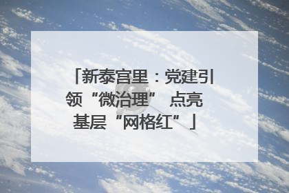 新泰宫里：党建引领“微治理” 点亮基层“网格红”
