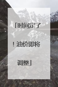 时间定了！油价即将调整