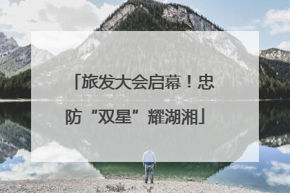 旅发大会启幕！忠防“双星”耀湖湘