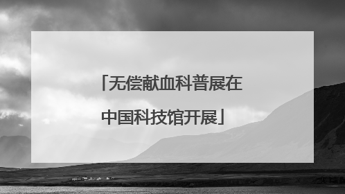无偿献血科普展在中国科技馆开展