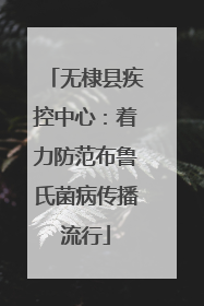 无棣县疾控中心：着力防范布鲁氏菌病传播流行
