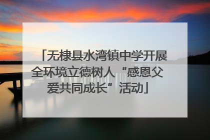 无棣县水湾镇中学开展全环境立德树人“感恩父爱共同成长”活动