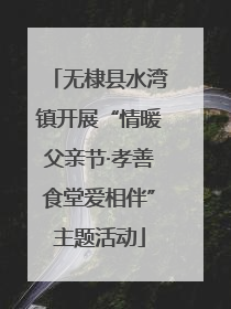 无棣县水湾镇开展“情暖父亲节·孝善食堂爱相伴”主题活动