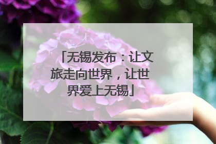 无锡发布：让文旅走向世界，让世界爱上无锡