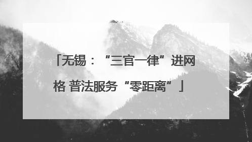 无锡：“三官一律”进网格 普法服务“零距离”