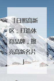 日照高新区：打造体育品牌，擦亮高新名片