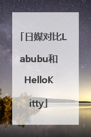 日媒对比Labubu和HelloKitty