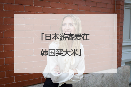 日本游客爱在韩国买大米