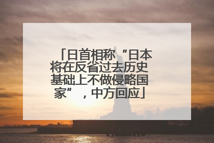 日首相称“日本将在反省过去历史基础上不做侵略国家”，中方回应