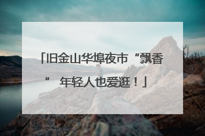 旧金山华埠夜市“飘香” 年轻人也爱逛！