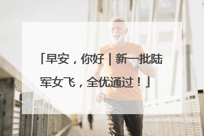 早安，你好｜新一批陆军女飞，全优通过！