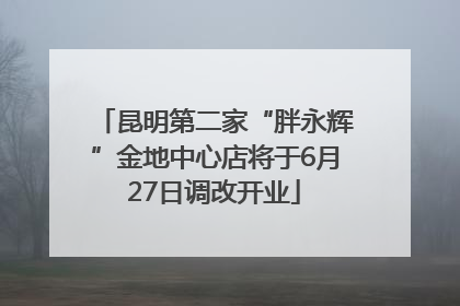 昆明第二家“胖永辉”金地中心店将于6月27日调改开业