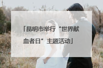 昆明市举行“世界献血者日”主题活动