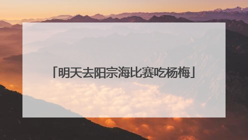 明天去阳宗海比赛吃杨梅