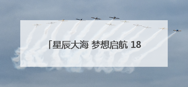 星辰大海 梦想启航 185名“莲幼娃”毕业啦！