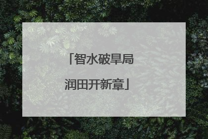 智水破旱局 润田开新章