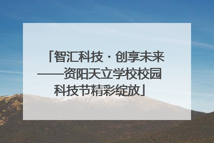 智汇科技・创享未来——资阳天立学校校园科技节精彩绽放