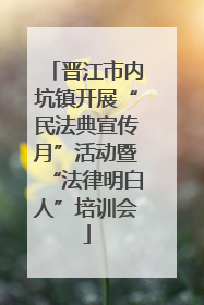 晋江市内坑镇开展“民法典宣传月”活动暨“法律明白人”培训会