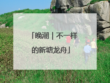 晚潮｜不一样的新塘龙舟