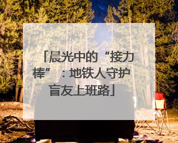 晨光中的“接力棒”：地铁人守护盲友上班路
