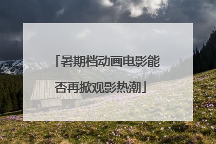暑期档动画电影能否再掀观影热潮