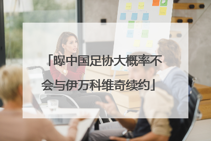 曝中国足协大概率不会与伊万科维奇续约