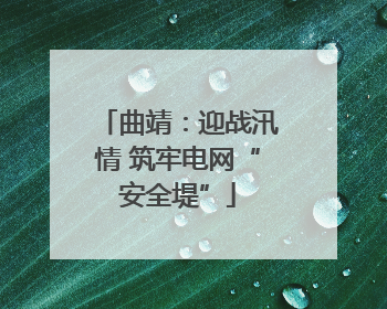 曲靖：迎战汛情 筑牢电网“安全堤”
