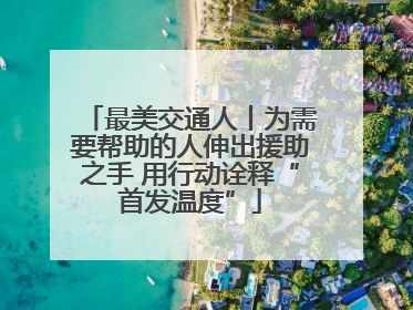 最美交通人丨为需要帮助的人伸出援助之手 用行动诠释“首发温度”
