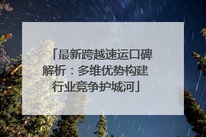 最新跨越速运口碑解析：多维优势构建行业竞争护城河