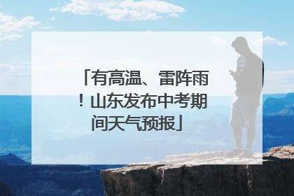 有高温、雷阵雨！山东发布中考期间天气预报