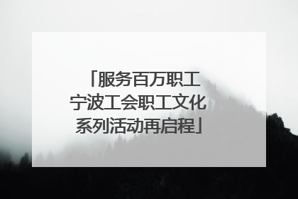 服务百万职工 宁波工会职工文化系列活动再启程