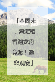 本周末，海淀稻香湖龙舟竞渡！邀您观赛
