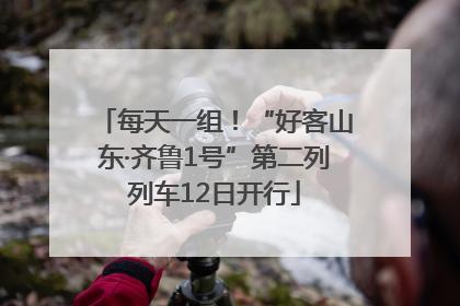 每天一组！“好客山东·齐鲁1号”第二列列车12日开行