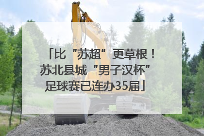 比“苏超”更草根！苏北县城“男子汉杯”足球赛已连办35届