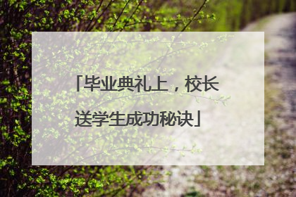 毕业典礼上，校长送学生成功秘诀