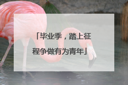 毕业季，踏上征程争做有为青年