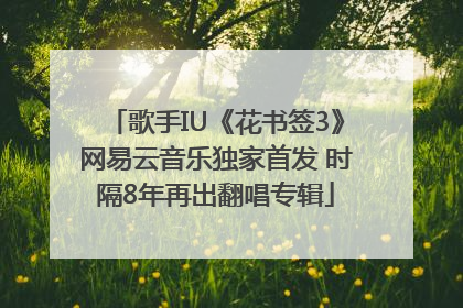歌手IU《花书签3》网易云音乐独家首发 时隔8年再出翻唱专辑