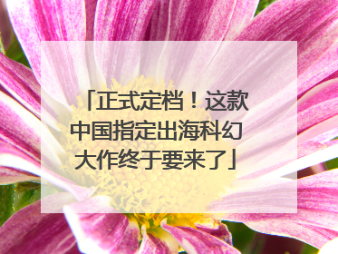 正式定档！这款中国指定出海科幻大作终于要来了