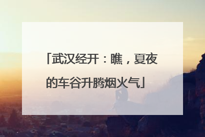 武汉经开：瞧，夏夜的车谷升腾烟火气