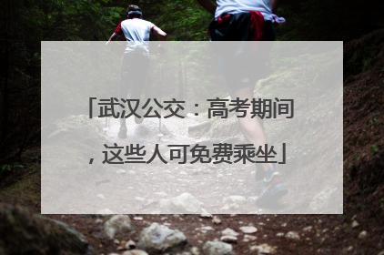 武汉公交：高考期间，这些人可免费乘坐
