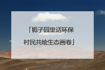 栀子园里话环保 村民共绘生态画卷