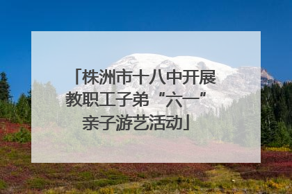 株洲市十八中开展教职工子弟“六一”亲子游艺活动