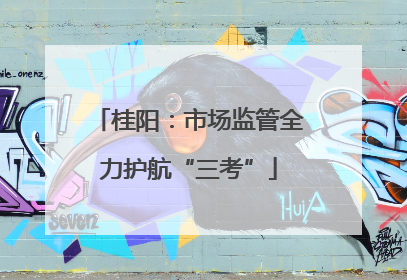 桂阳：市场监管全力护航“三考”