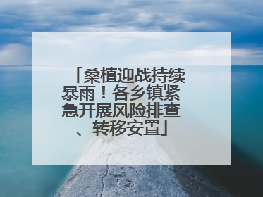 桑植迎战持续暴雨！各乡镇紧急开展风险排查、转移安置