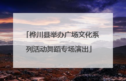 桦川县举办广场文化系列活动舞蹈专场演出