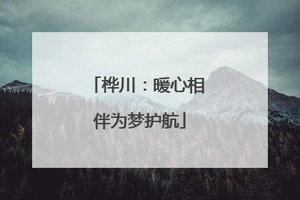 桦川：暖心相伴为梦护航