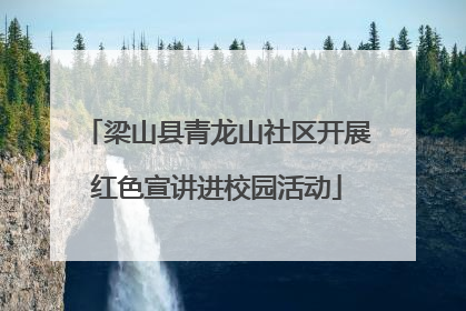 梁山县青龙山社区开展红色宣讲进校园活动