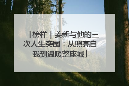 榜样｜姜新与他的三次人生突围：从照亮自我到温暖整座城