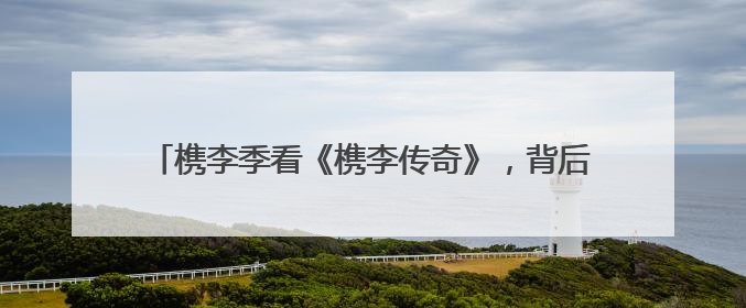 槜李季看《槜李传奇》，背后有剧作家吕建华与嘉兴的奇缘