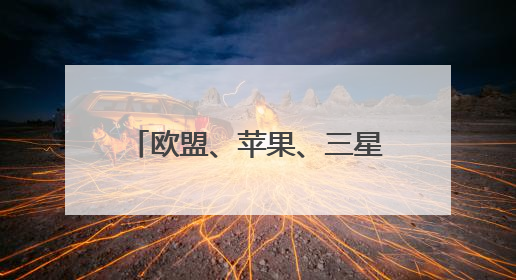 欧盟、苹果、三星遭特朗普关税大棒